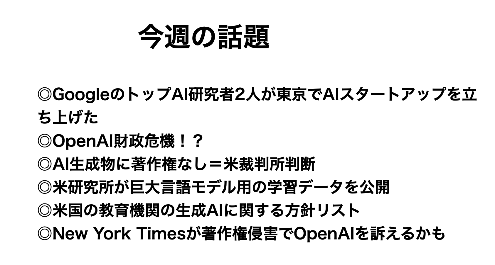 Google研究者が日本で起業　ニュースダイジェスト08-22-2023