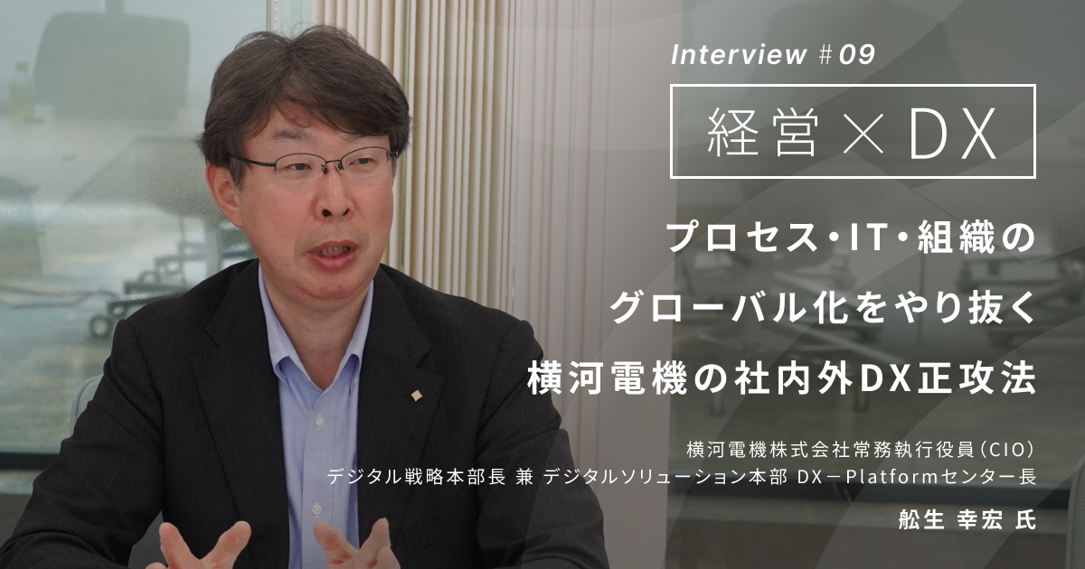 プロセス・IT・組織のグローバル化をやり抜く横河電機の社内外DX正攻法 - 経営層インタビュー- AI新聞