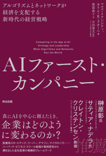 大量生産時代からAIファースト時代へ　「AIファースト・カンパニー」（英治出版）レビュー