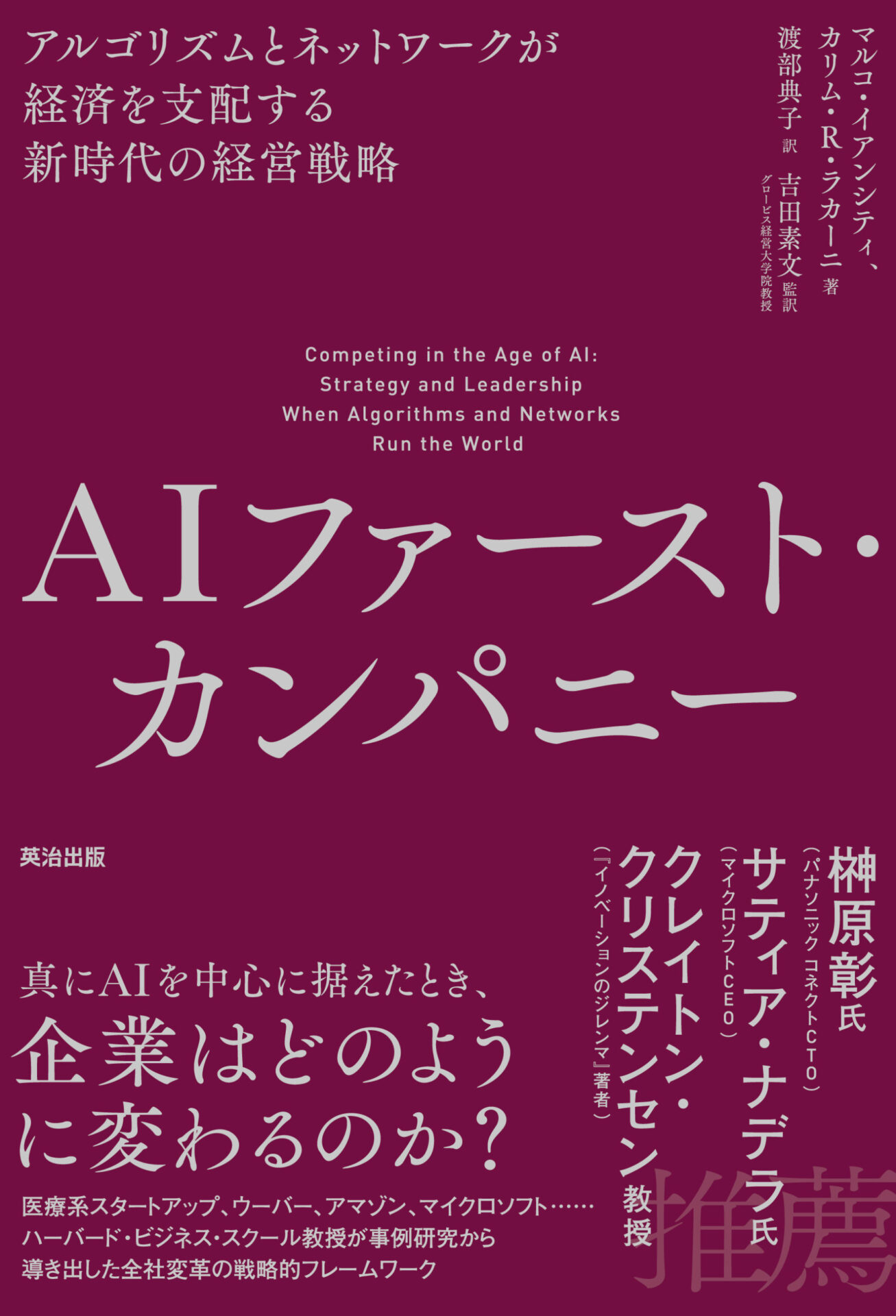 大量生産時代からAIファースト時代へ　「AIファースト・カンパニー」（英治出版）レビュー