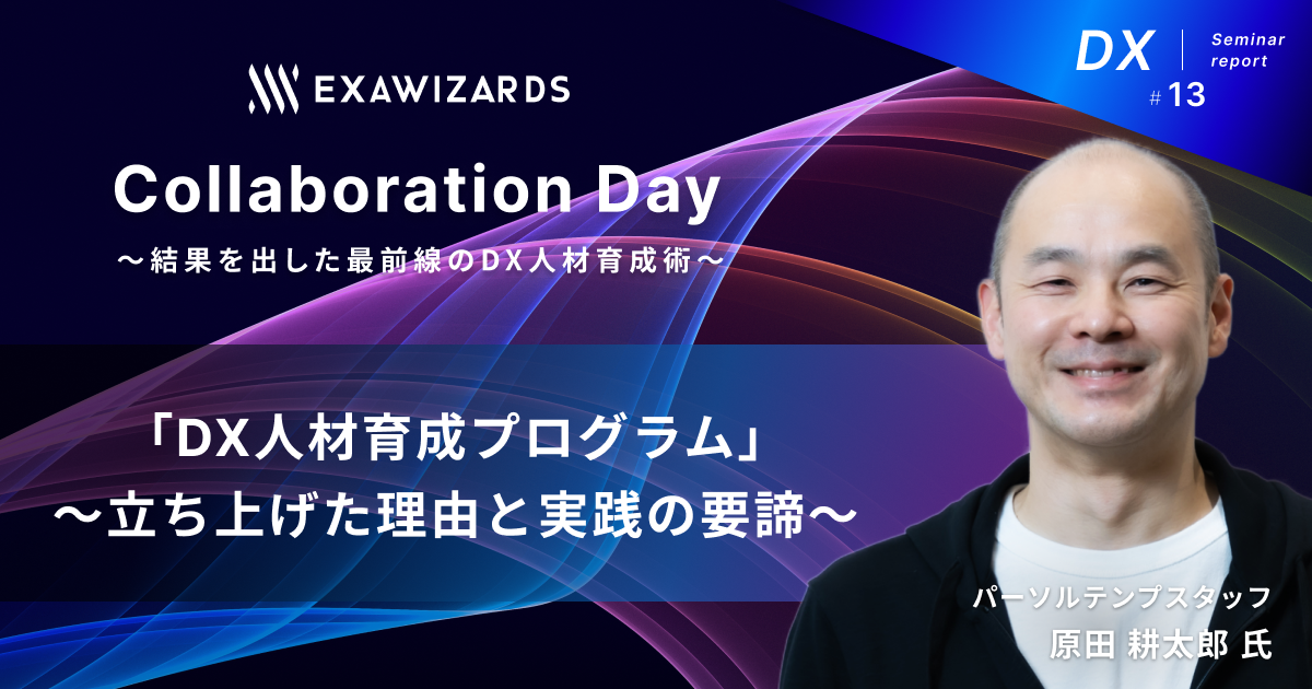 パーソルテンプスタッフ・原田 耕太郎氏が語る、「DX人材育成プログラム」を立ち上げた理由と実践の要諦<br>〜ExawizardsCollaborationDay2023