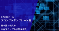 ChatGPTのプロンプトテンプレート集｜日本語で使える主なプロンプトの型を紹介