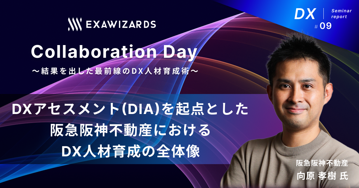 阪急阪神不動産・向原 孝樹氏が語る、DXアセスメントを起点とした人材育成の全体像<br>〜ExawizardsCollaborationDay2023