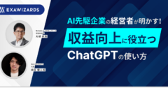 AI先駆企業の経営者が明かす！収益向上に役立つChatGPTの使い方