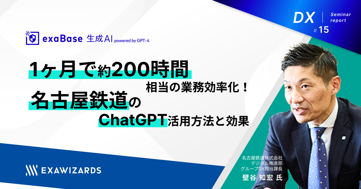 １ヶ月で約２００時間相当の業務効率化！名古屋鉄道のChatGPT活用方法と効果