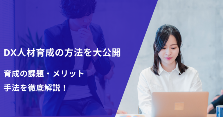 DX人材育成の方法を大公開｜育成の課題・メリット・手法を徹底解説！ | 2024.05.27