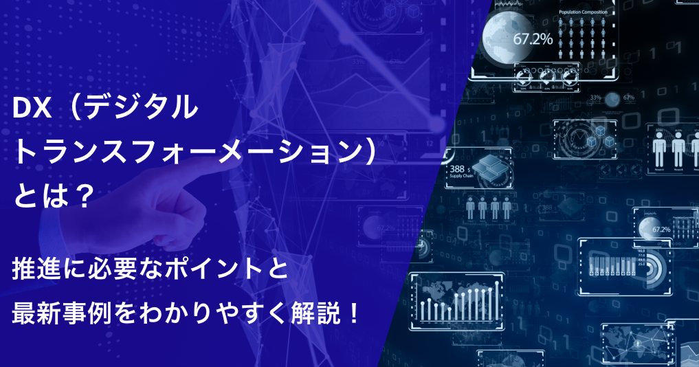 DX（デジタルトランスフォーメーション）とは？推進に必要なポイントと最新事例をわかりやすく解説！ - DXコラム - 株式会社エクサウィザーズ