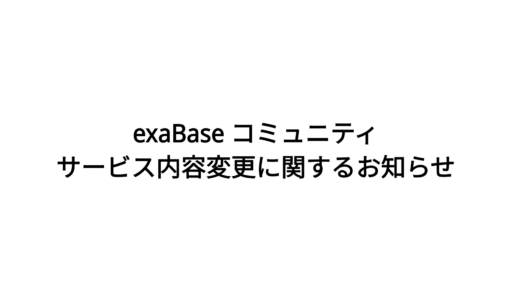 【重要】exaBaseコミュニティ サービス内容変更に関するお知らせ