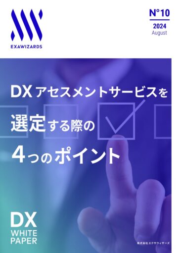 DXアセスメントサービスを選定する際の4つのポイント