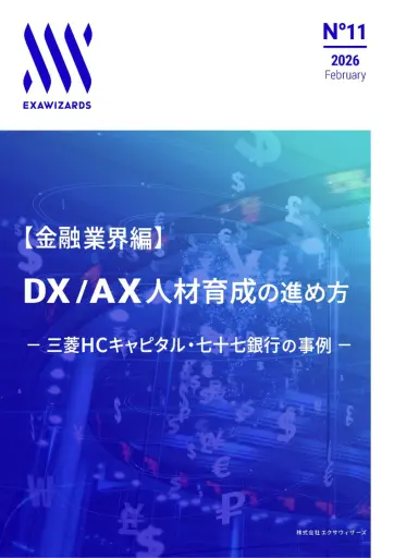 【金融業界編】 DX/AX人材育成の進め...