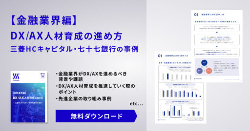【金融業界編】 DX/AX人材育成の進め方​  三菱HCキャピタル・七十七銀行の事例