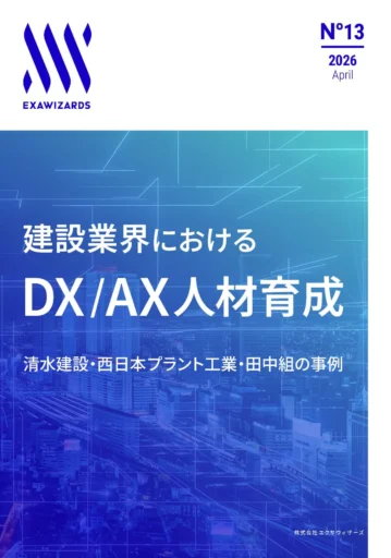 建設業界における​DX/AX人材育成 ～...