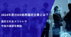 2024年度のDX銘柄選定企業とは？選定されるメリットや今後の展望を解説