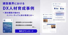 建設業界におけるDX人材育成事例 ～清水建設が進める イノベーティブ人財の育成とは～