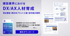 建設業界における​DX/AX人材育成  ～清水建設・西日本プラント工業・田中組の事例～