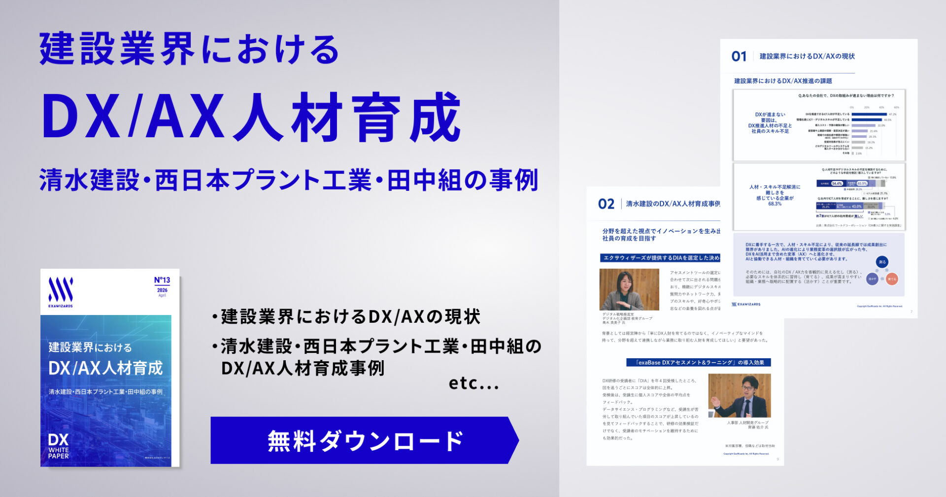 【資料ダウンロード】建設業界におけるDX人材育成事例