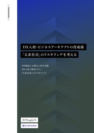 DX人材・ビジネスアーキテクトの育成術「文系社員」のリスキリングを考える