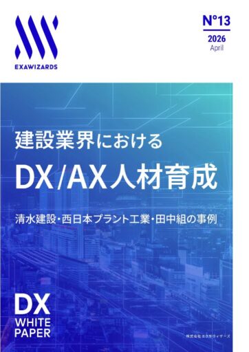建設業界における​DX/AX人材育成  ～清水建設・西日本プラント工業・田中組の事例～