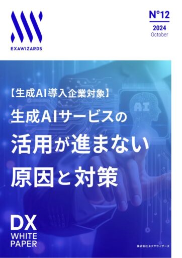【生成AI導入企業対象】生成AIサービスの活用が進まない原因と対策