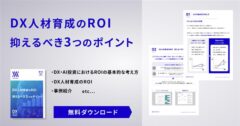 DX人材育成のROI  抑えるべき3つのポイント