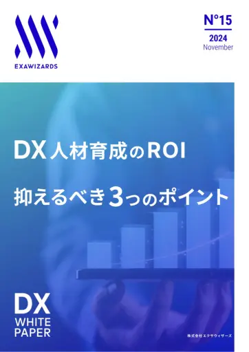 DX人材育成のROI 抑えるべき3つのポ...