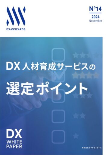 DX人材育成サービスの選定ポイント