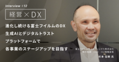 進化し続ける富士フイルムのDX<br>生成AIとデジタルトラストプラットフォームで<br>各事業のステージアップを目指す