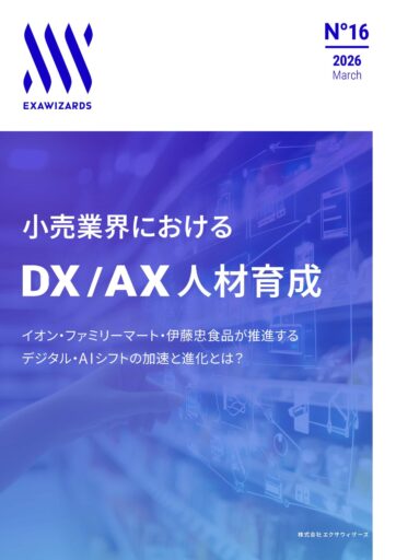 小売業界におけるDX/AX人材育成<br/>イオン・ファミリーマート・伊藤忠食品が推進する​デジタル・AIシフトの加速と進化とは？