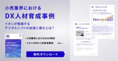 小売業化におけるDX人材育成事例〜イオンが推進するデジタルシフトの加速と進化とは？