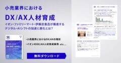 小売業界におけるDX/AX人材育成<br/>イオン・ファミリーマート・伊藤忠食品が推進する​デジタル・AIシフトの加速と進化とは？