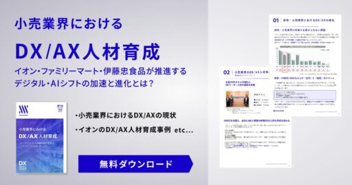 小売業界におけるDX/AX人材育成イオン・ファミリーマート・伊藤忠食品が推進する​デジタル・AIシフトの加速と進化とは？