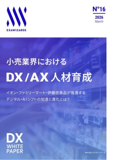 小売業界におけるDX/AX人材育成<br/>イオン・ファミリーマート・伊藤忠食品が推進する​デジタル・AIシフトの加速と進化とは？