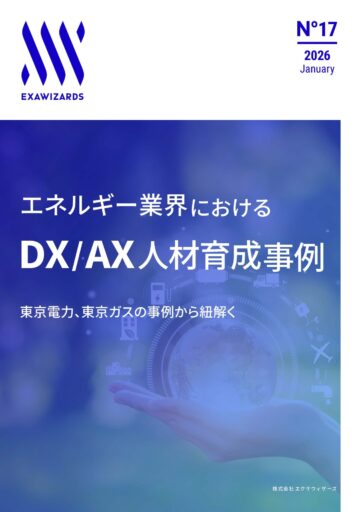エネルギー業界における DX/AX人材育成事例　東京電力、東京ガス、東北電力の事例から紐解く