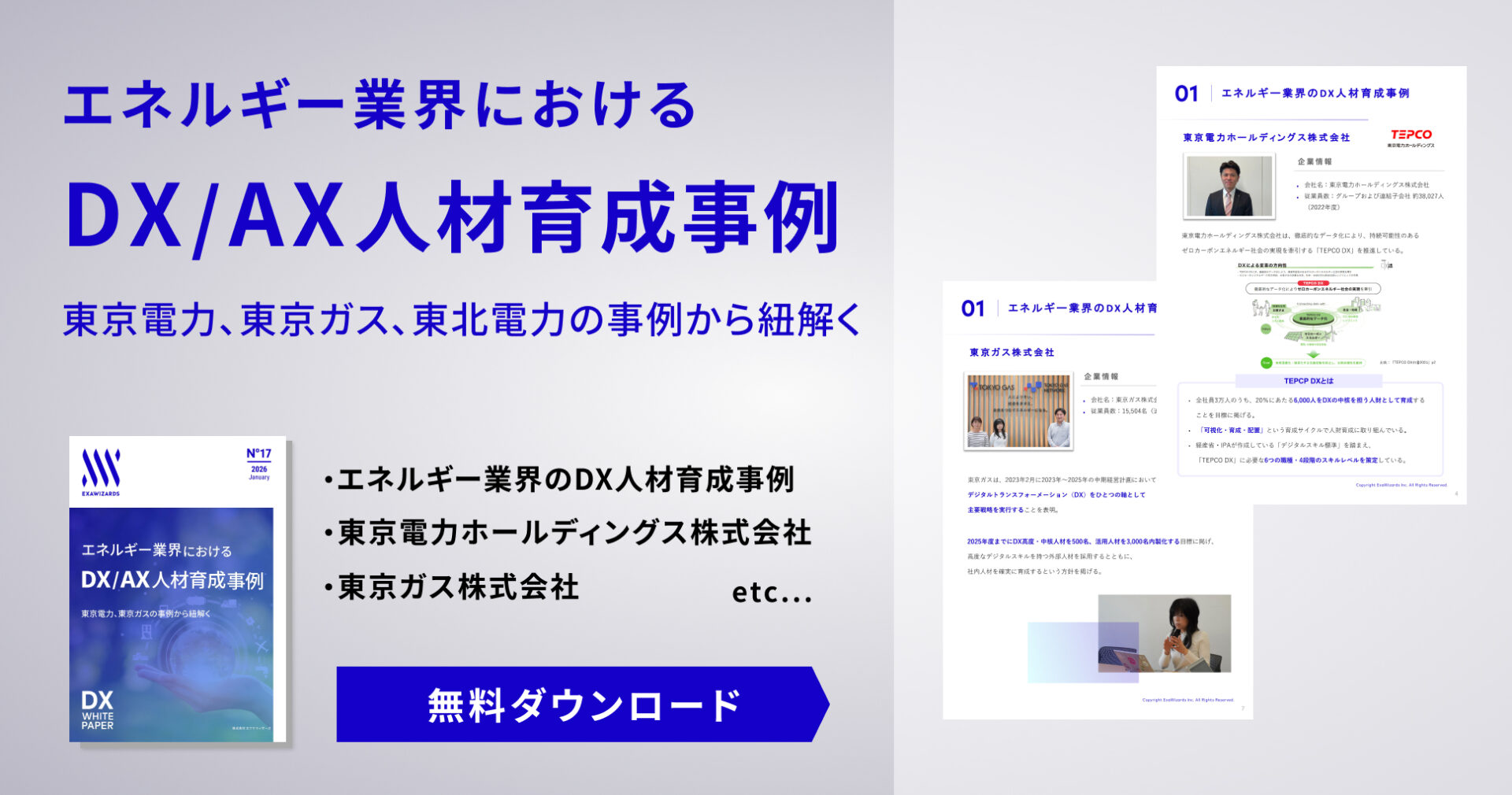 【資料ダウンロード】エネルギー業界における DX人材育成事例