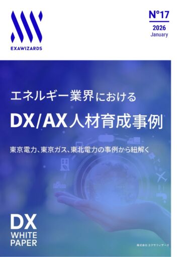 エネルギー業界における DX/AX人材育成事例　東京電力、東京ガス、東北電力の事例から紐解く