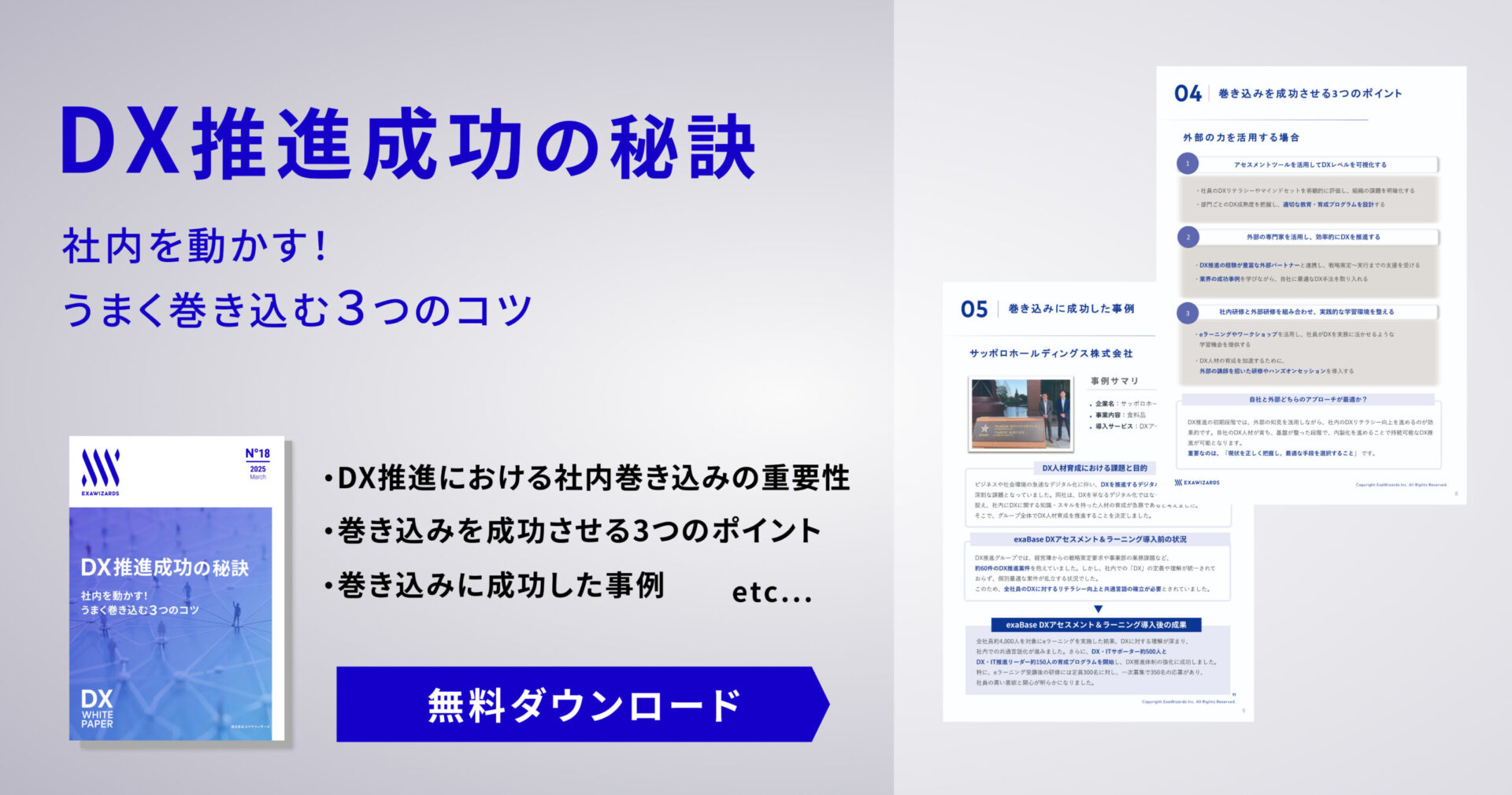 【資料ダウンロード】DX推進成功の秘訣 社内を動かす!うまく巻き込む3つのコツ
