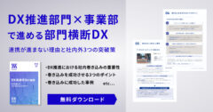 DX推進部門×事業部で進める部門横断DX：連携が進まない理由と社内外3つの突破策