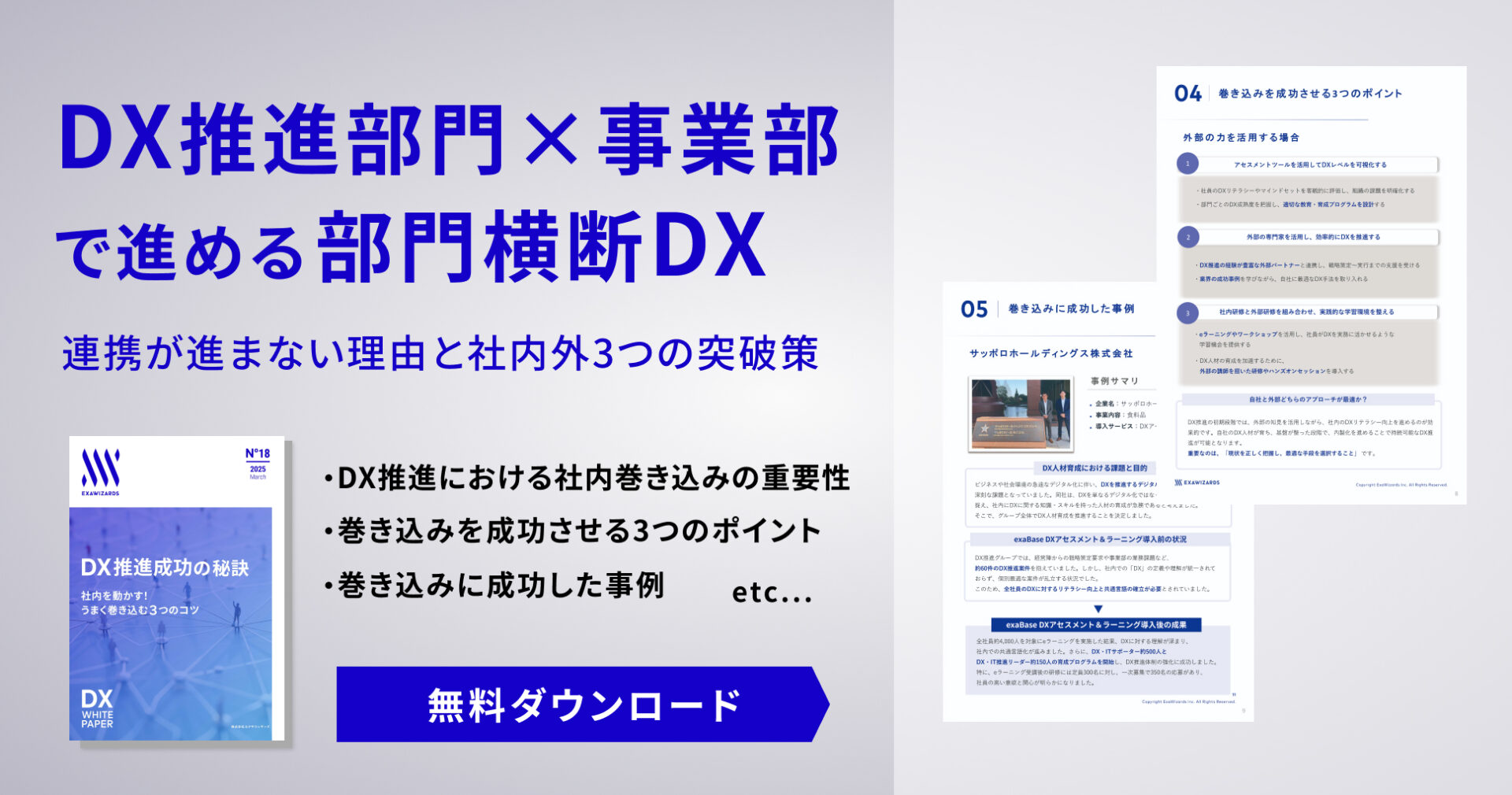 【資料ダウンロード】DX推進成功の秘訣 社内を動かす！うまく巻き込む３つのコツ