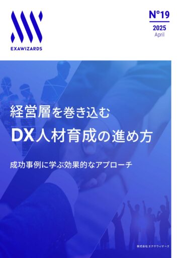 経営層を巻き込むDX人材育成の進め方  〜成功事例に学ぶ効果的なアプローチ〜
