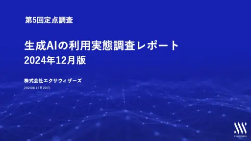 生成AIの利用実態調査レポート