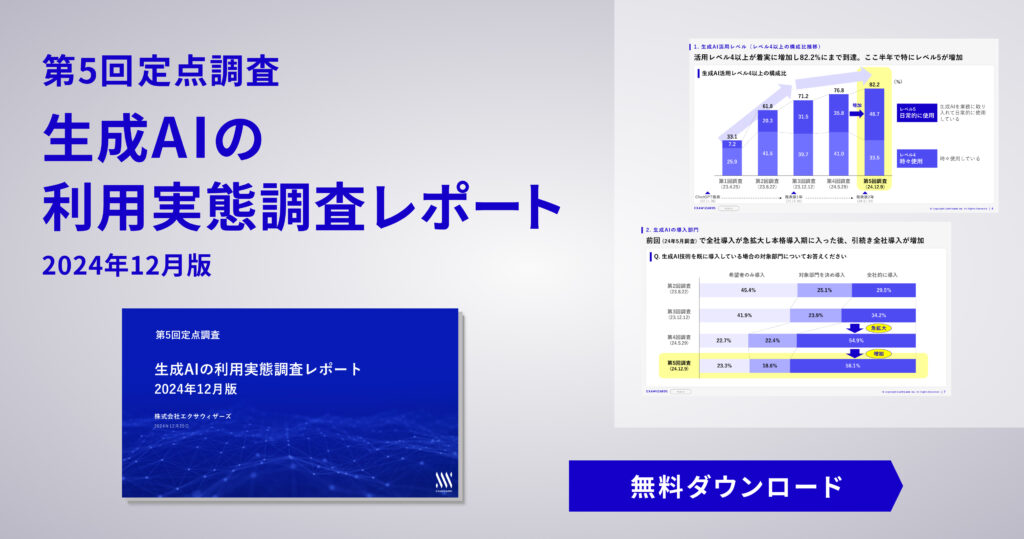 生成AIの利用実態調査レポート