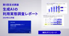 生成AIの利用実態調査レポート