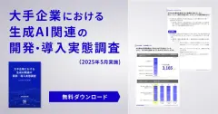なぜ7割の自社開発が成果に繋がらないのか？ 調査データから解き明かす、生成AI投資の失敗を乗り越え“効果を最大化”する3つの秘訣