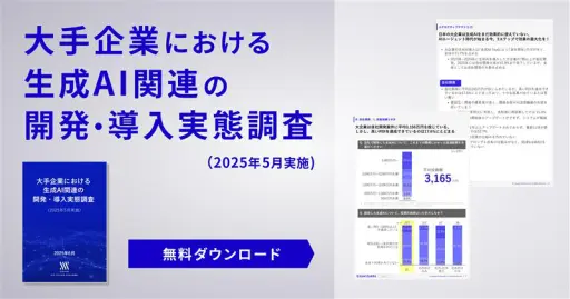 なぜ7割の自社開発が成果に繋がらないのか？ 調査データから解き明かす、生成AI投資の失敗を乗り越え“効果を最大化”する3つの秘訣