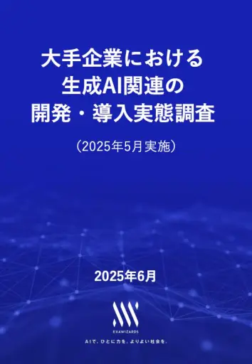 なぜ7割の自社開発が成果に繋がらないのか？ 調査データから解き明かす、生成AI投資の失敗を乗り越え“効果を最大化”する3つの秘訣