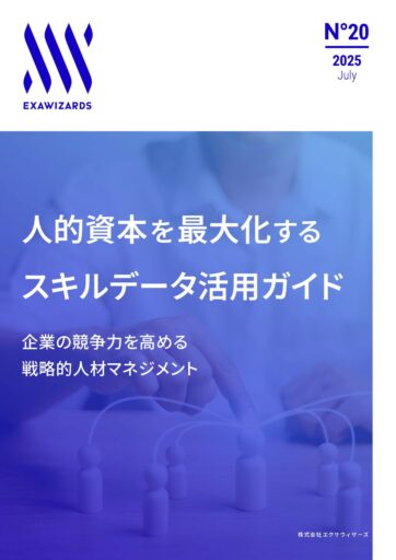 人的資本を最大化するスキルデータ活用ガイド ~ 企業の競争力を高める戦略的人材マネジメント~