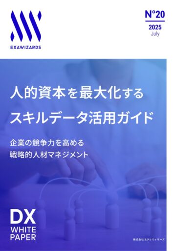 人的資本を最大化するスキルデータ活用ガイド ~ 企業の競争力を高める戦略的人材マネジメント~