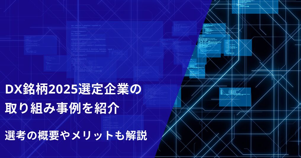 DX銘柄2025選定企業の取り組み事例を紹介｜選考の概要やメリットも解説