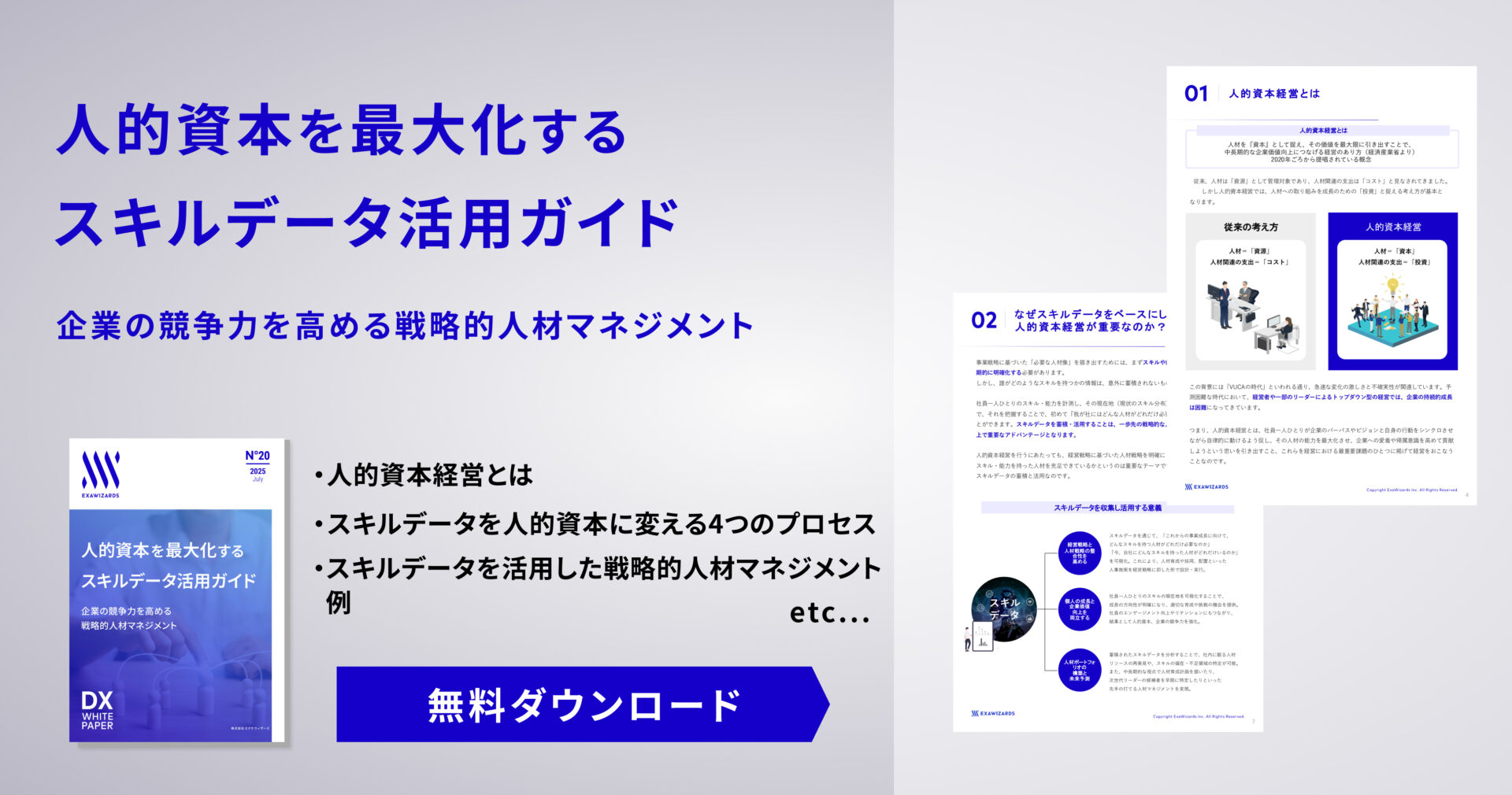 【資料ダウンロード】人的資本を最大化するスキルデータ活用ガイド