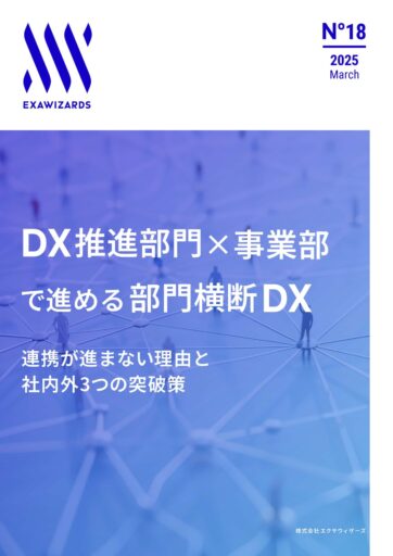 DX推進部門×事業部で進める部門横断DX：連携が進まない理由と社内外3つの突破策
